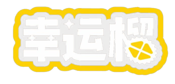 幸运榴品牌标识