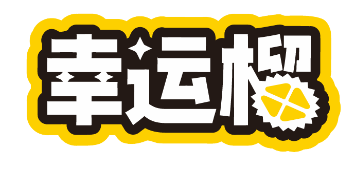 幸运榴