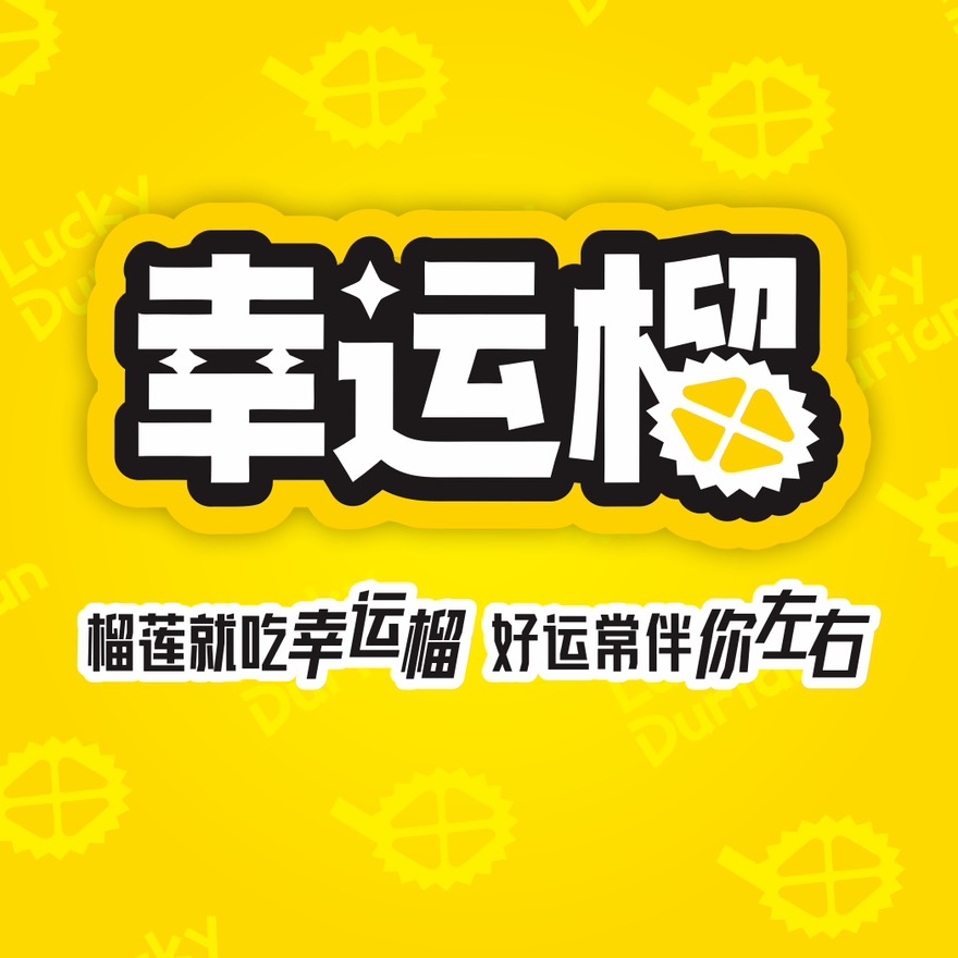 榴莲就吃幸运榴，好运常伴你左右